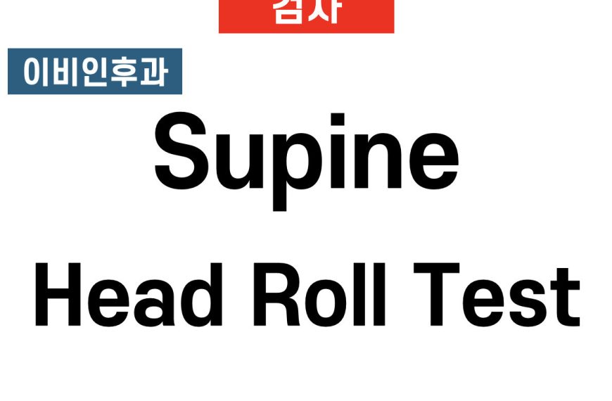 Head Roll 검사 (Supine Head Roll Test)